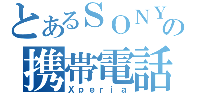 とあるＳＯＮＹの携帯電話（Ｘｐｅｒｉａ）