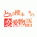 とある櫻本 雅大の恋愛物語（ラブストーリー）