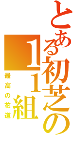 とある初芝の１１組（最高の花道）