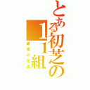 とある初芝の１１組（最高の花道）