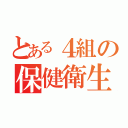 とある４組の保健衛生課（）