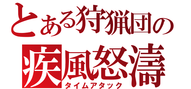 とある狩猟団の疾風怒濤（タイムアタック）