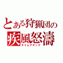 とある狩猟団の疾風怒濤（タイムアタック）