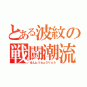 とある波紋の戦闘潮流（せんとうちょうりゅう）