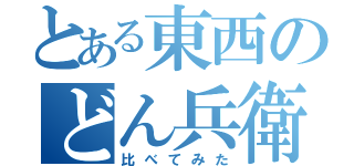 とある東西のどん兵衛（比べてみた）