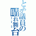 とある議員の晴れ舞台（差別 に 偏見   女の涙）