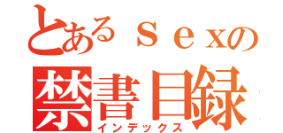 とあるｓｅｘの禁書目録（インデックス）