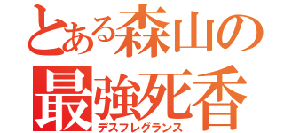 とある森山の最強死香（デスフレグランス）