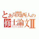 とある関西人の修士論文Ⅱ（ブラックホールの見た目）