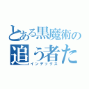 とある黒魔術の追う者たち（インデックス）