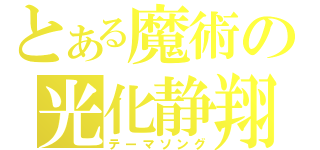 とある魔術の光化静翔（テーマソング）