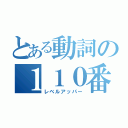 とある動詞の１１０番（レベルアッパー）