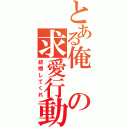 とある俺の求愛行動（結婚してくれ）