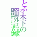 とある木下の道外記録（ロードレコード）