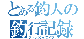 とある釣人の釣行記録（フィッシングライフ）