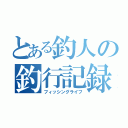 とある釣人の釣行記録（フィッシングライフ）