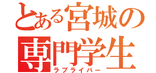 とある宮城の専門学生（ラブライバー）