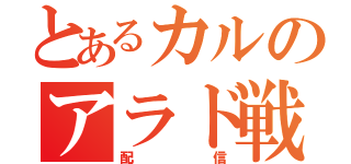 とあるカルのアラド戦記（配信）