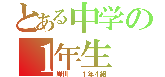 とある中学の１年生（岸川  １年４組）