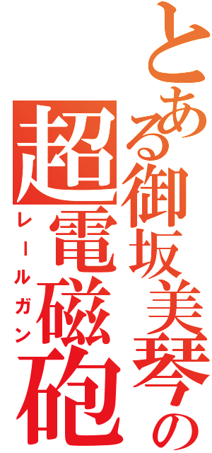 とある御坂美琴の超電磁砲（レールガン）