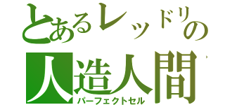 とあるレッドリボンの人造人間（パーフェクトセル）