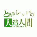 とあるレッドリボンの人造人間（パーフェクトセル）