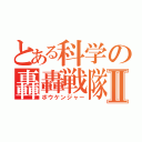 とある科学の轟轟戦隊Ⅱ（ボウケンジャー）