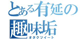 とある有延の趣味垢（オタクツイート）