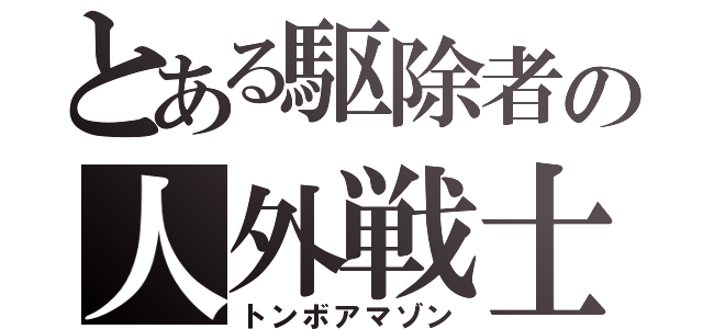 とある駆除者の人外戦士（トンボアマゾン）