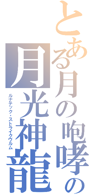 とある月の咆哮の月光神龍（ルナテック・ストライクヴルム）