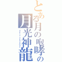 とある月の咆哮の月光神龍（ルナテック・ストライクヴルム）