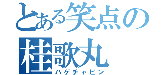 とある笑点の桂歌丸（ハゲチャビン）