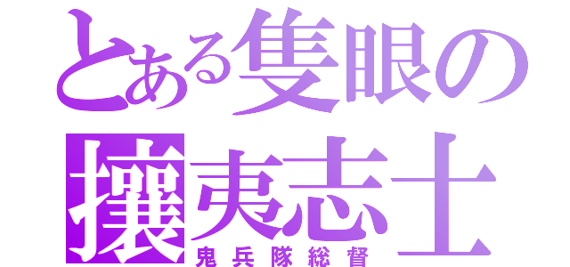 とある隻眼の攘夷志士（鬼兵隊総督）