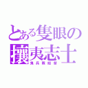 とある隻眼の攘夷志士（鬼兵隊総督）