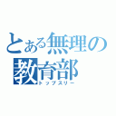 とある無理の教育部（トップスリー）