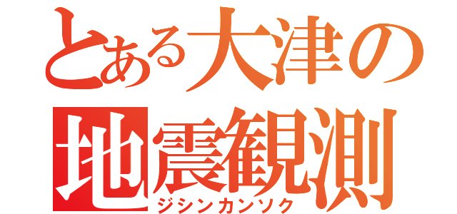 とある大津の地震観測（ジシンカンソク）