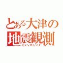 とある大津の地震観測（ジシンカンソク）