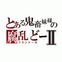 とある鬼畜妹様の腐乱どーるちゃんⅡ（フランドール）