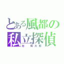 とある風都の私立探偵（左 翔太郎）