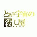 とある宇宙の殺し屋（金色の闇）