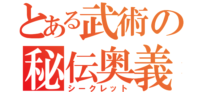 とある武術の秘伝奥義（シークレット）