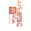 とある地獄の炎天下（えんてんか）