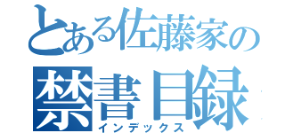 とある佐藤家の禁書目録（インデックス）