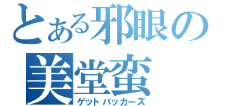 とある邪眼の美堂蛮（ゲットバッカーズ）