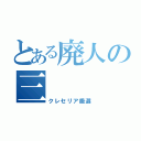 とある廃人の三（クレセリア厳選）