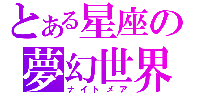 とある星座の夢幻世界（ナイトメア）