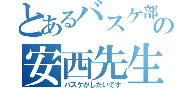 とあるバスケ部の安西先生（バスケがしたいです）