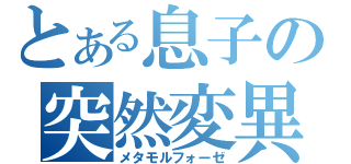 とある息子の突然変異（メタモルフォーゼ）