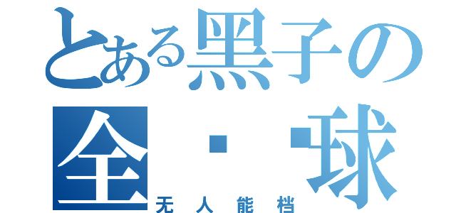 とある黑子の全场传球（无人能档）