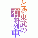 とある東武の有料列車（ＴＪライナー）